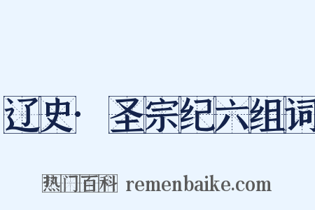 辽史·圣宗纪六组词是什么意思的图片